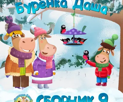 Бурёнка Даша
