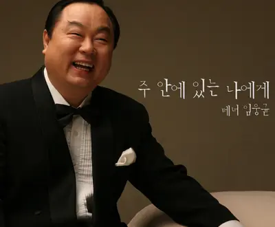 임웅균