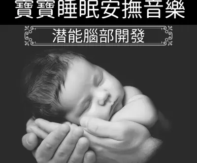 宝宝睡眠音乐