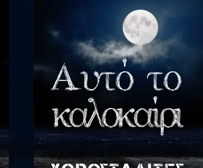 Χοροσταλίτες