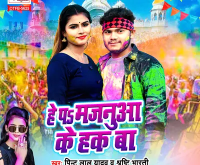 Pintu Lal Yadav, Shrishti Bharti