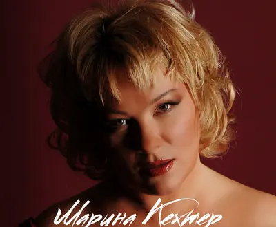 Марина Кехтер