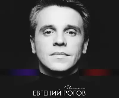 Евгений Рогов