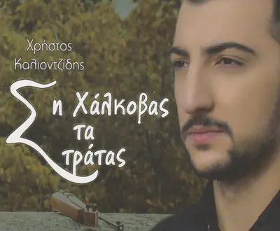 Christos Kaliontzidis