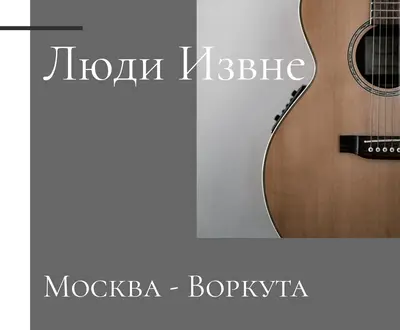 Люди Извне