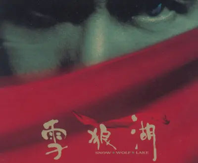 傳潔恩