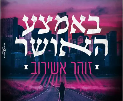 זוהר אשירוב