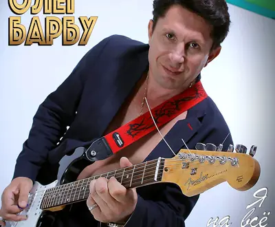 Олег Барбу