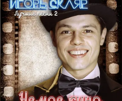 Игорь Скляр