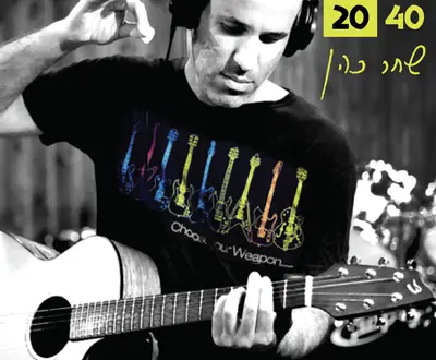 Shahar Cohen