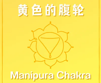 脉轮大师 Guru