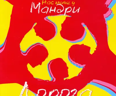 Мандри