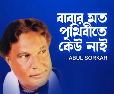 Abul Sorkar