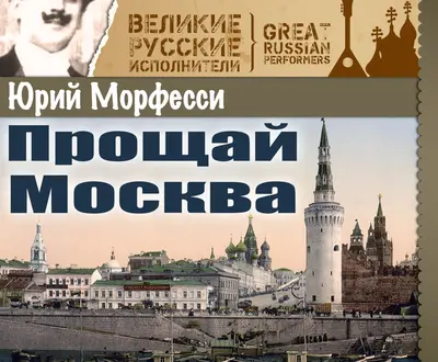 Юрий Морфесси