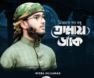 Misbah Hujjaman