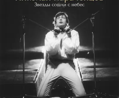 Николай Караченцов