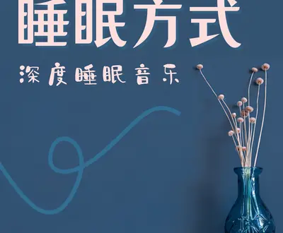 催眠曲 Academy
