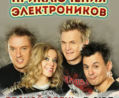 Приключения электроников