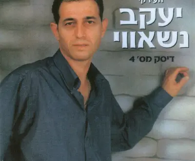 יעקב נשאווי