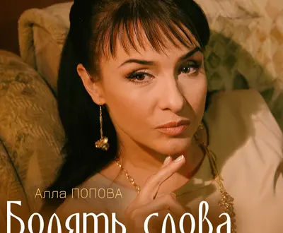 Алла Попова