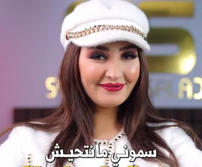 Cheba Safinaz