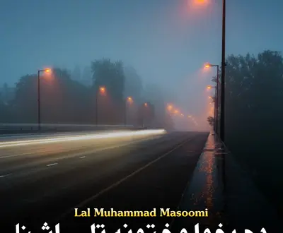 Lal Muhammad Masoomi