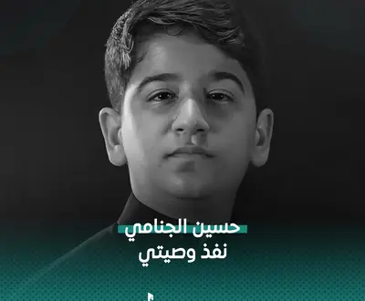 حسين الجنامي